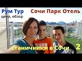 Румтур стандартного номера в Сочи Парк Отеле и прогулки по территории