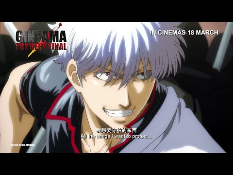 GINTAMA THE VERY FINAL | Trailer — In Cinemas 18 March