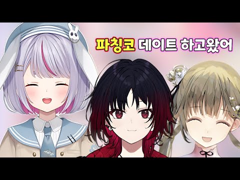 셋이서 파칭코 데이트 하고 온 미미타야 [브이스포]