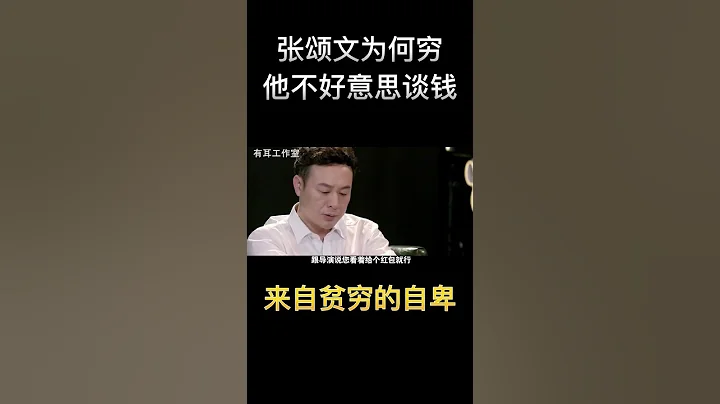 演員能窮到什麼樣？張頌文說他窮到自卑！ - 天天要聞