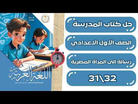 Solving the Arabic School Textbook - 1st Year Middle School | "A Message to the Egyptian Woman," ...