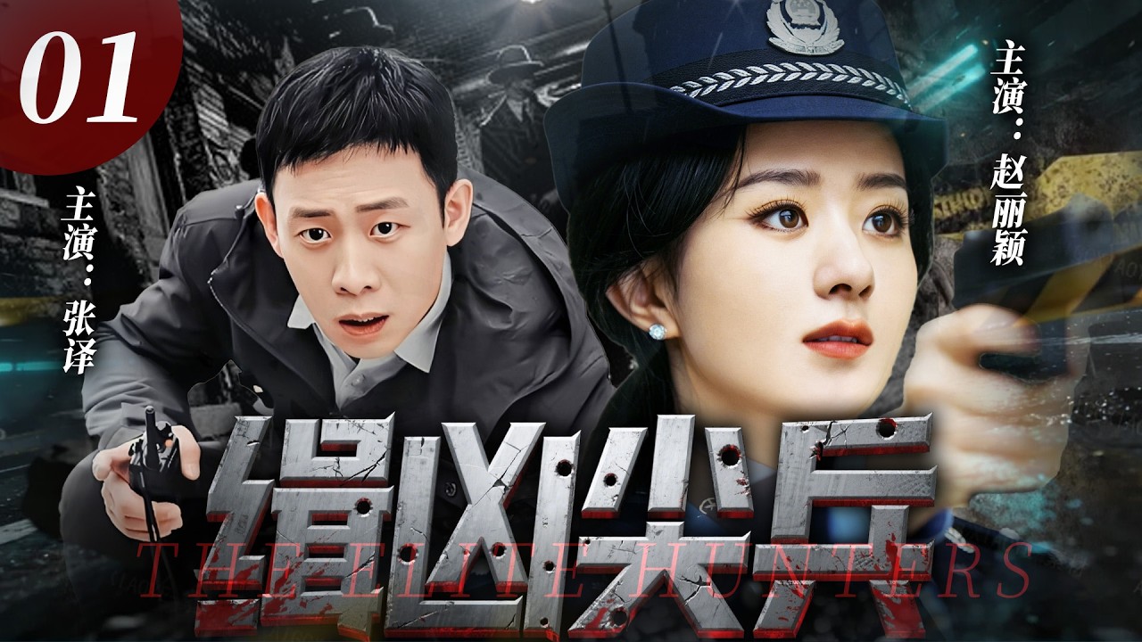 【2026最新悬疑剧】辑凶尖兵 01 |💥上市集团高管接连神秘失踪！行李箱惊现肢解残尸，竟牵出十二起尘封旧案，赵丽颖、张译步步追凶，每一步都撞破惊天权钱黑幕！#张译#赵丽颖#drama#中国电视剧