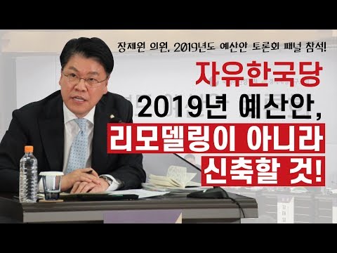 [181101] 장제원 의원, 자유한국당 2019년도 예산안 '리모델링'이 아니라 '신축'할 것!