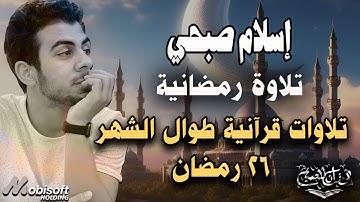 سورة المائدة كاملة مكتوبة للقارئ اسلام صبحي تلاوة تخشع لها القلوب 26 رمضان 1445هـ