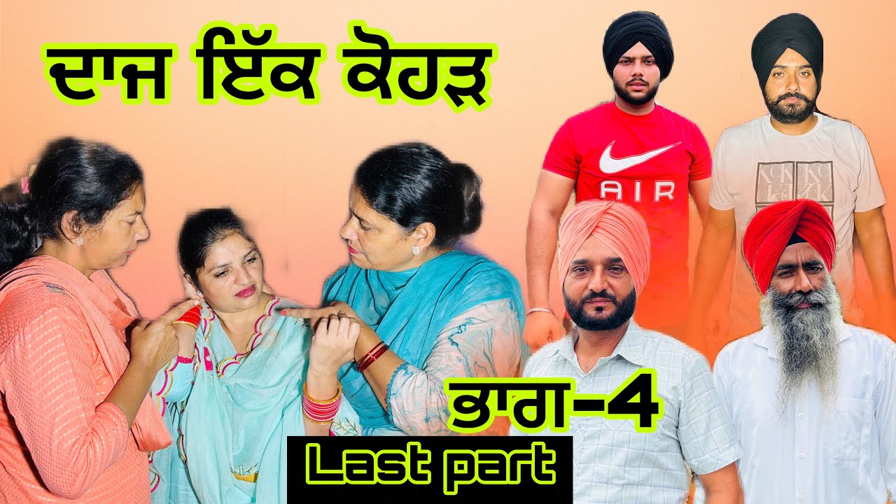 ਦਾਜ-ਇੱਕ ਕੋਹੜ (ਭਾਗ-4) dajj-ikk kohar (part-4) #manjinderjeevantv 