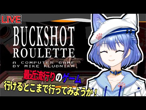 【Buckshot Roulette】たまには運と頭を使わないとね！【Vtuber】