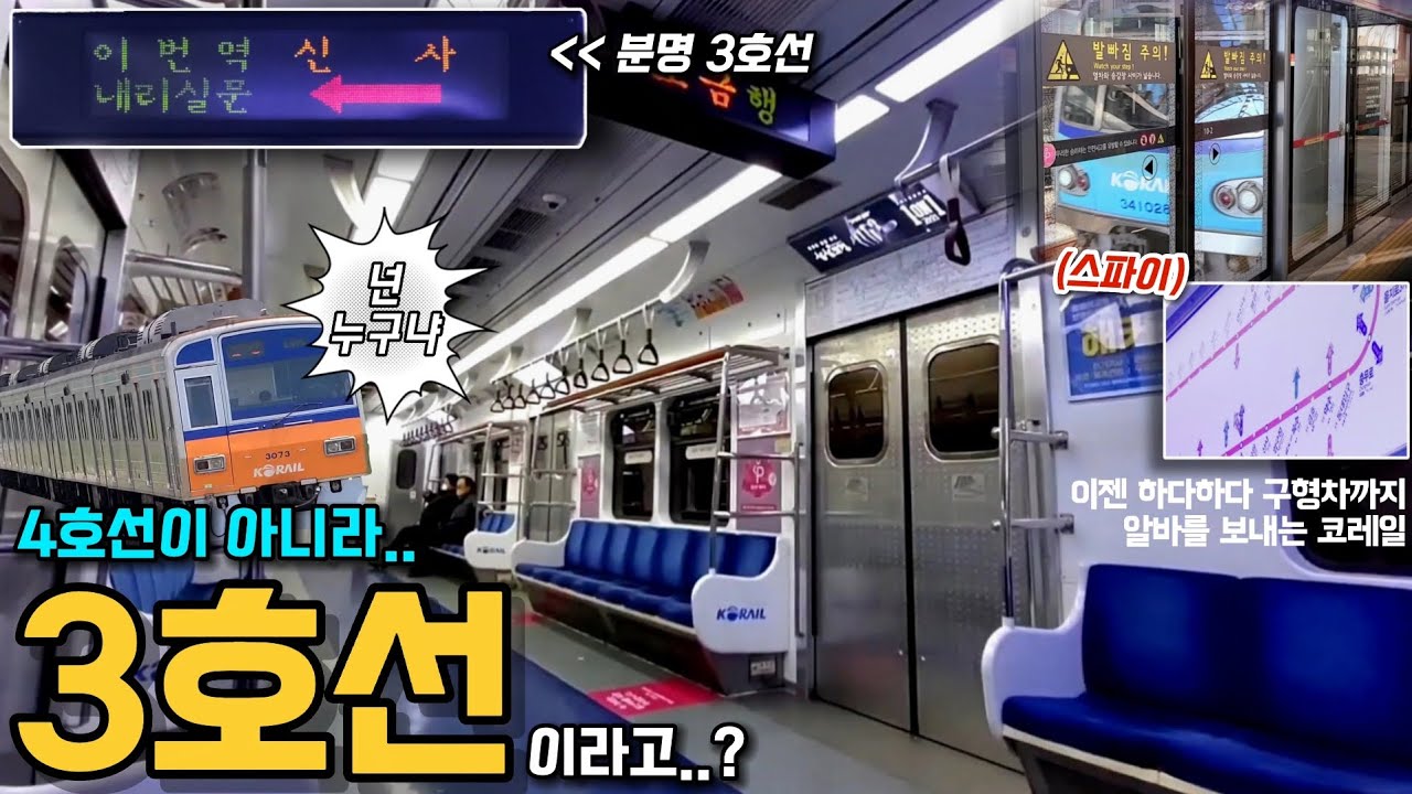 4호선 알바차, 하다하다 3호선까지 진출?! 3호선에 다니는 4호선 구형차 타봄! - YouTube