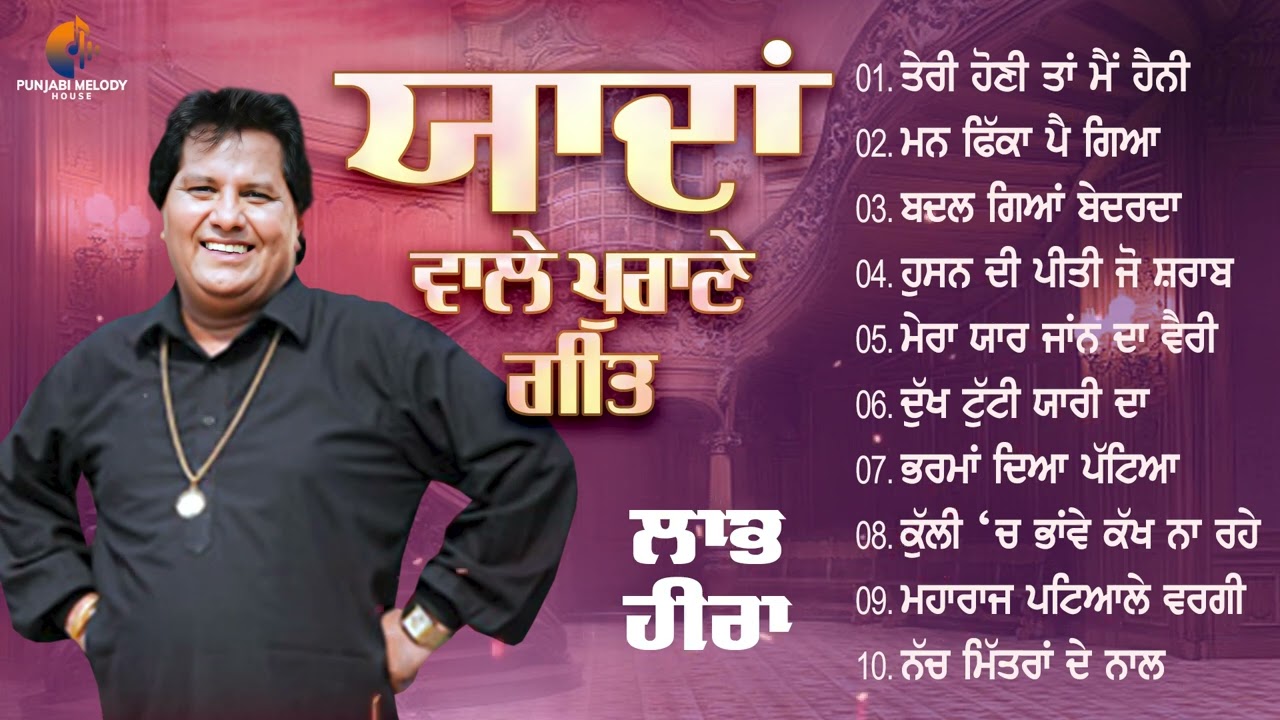 ਯਾਦਾਂ ਵਾਲੇ ਪੁਰਾਣੇ ਗੀਤ 🎶Labh Heera | AUDIO JUKEBOX | Punjabi Melody House | Latest Punjabi Sad Song