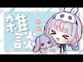 【雑談】ちょっとだけでもおしゃべり【ぶいすぽ/兎咲ミミ】