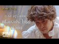 FIN | อย่ากล่าวหาว่าข้าไร้หัวใจ เพราะเจ้าไร้หัวใจต่อข้าก่อน | บุพเพสันนิวาส EP.27 | Ch3Thailand