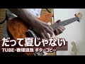 だって夏じゃない(Paradiso Live Version)/TUBE・春畑道哉 コピー