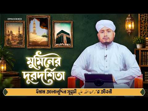 Mumin er Durdorshita | মুমিনের দূরদর্শিতা | EP#03 | Sharif Attari Madani l Madani Channel Bangla