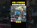 中國人崩潰，大鬧高雄菜市場，兩岸素質差距過大，台灣人呼籲驅離出境 #shorts
