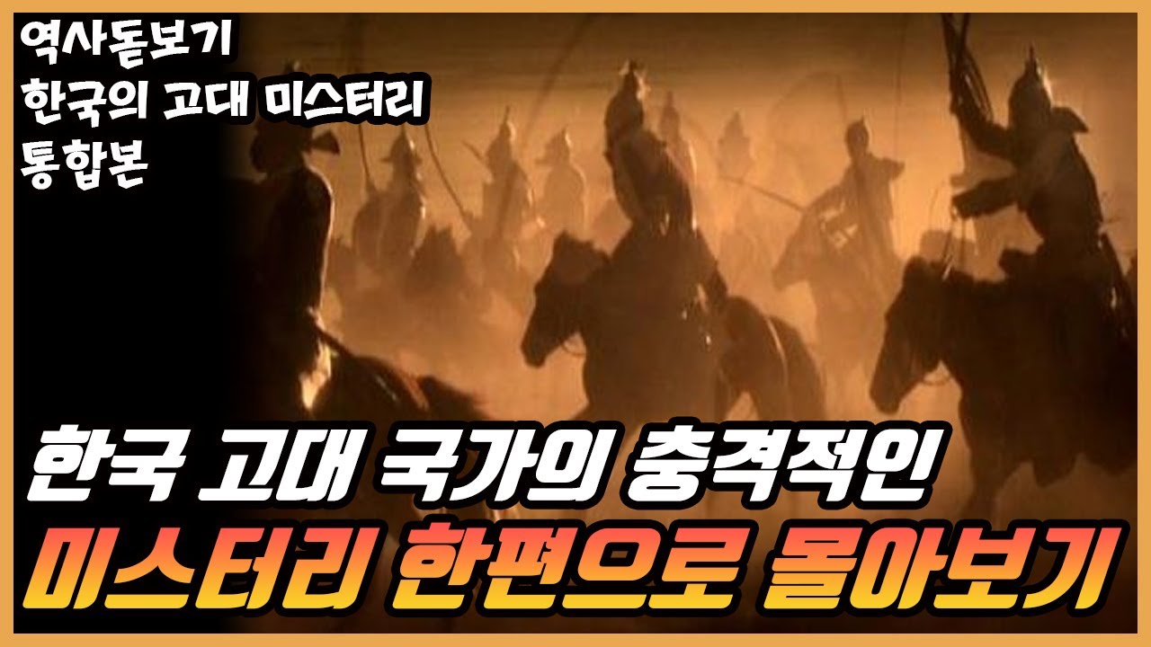 아직까지 풀리지 않은 충격적인 한국 고대 국가들의 미스터리 한편으로 몰아보기