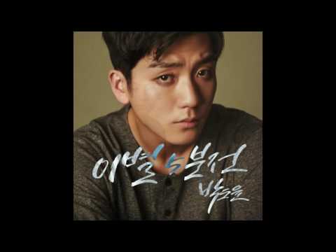 박도윤 '이별5분전'