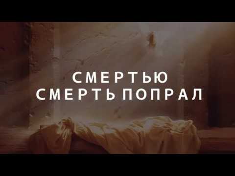 Смертью смерть попрал. Христианское пение. г. Барнаул