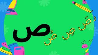 LaguHuruf Hijaiyah The Hijaiyah Song Sin Syin Sod Dhad (س ش ص ض)