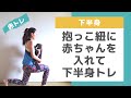 【親子トレーニング】スクワット&ランジ〜赤ちゃんを抱っこしたままの筋トレ。産後エクササイズに|親子筋トレ