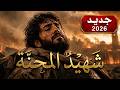أنشودة شهيد المحنة لا تحزنوا يا إخوتي 