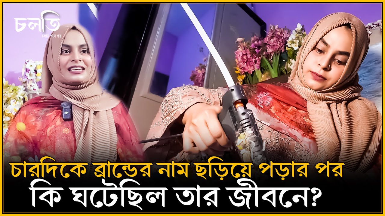 ঠেকে গিয়ে যেগুলো করলেন সেটাই  ভাইরাল হয়ে গেলো || Entrepreneur || চলতি উদ্যোগ