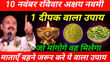 10 नवंबर रविवार अक्षय नवमी तिथि के दिन 1 दीपक वाला उपाय जरूर करें || Pradeep Ji Mishra