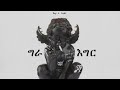 Hop X Snar ግራ እግር Official Visualizer New Ethiopian Music 2025 Hop X Snar ግራ እግር Official Visualizer New Ethiopian Music 2025