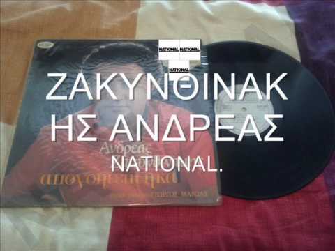 ΖΑΚΥΝΘΙΝΑΚΗΣ ΑΝΔΡΕΑΣ ΤΗΣ ΑΓΑΠΗΣ ΤΟ ΛΟΥΛΟΥΔΙ NATIONAL