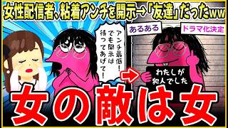 人気女性YouTuber、人生初の開示→粘着アンチは「友達」だった…【2ch面白いスレ】｜神スレ発見隊【5ch】