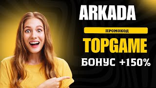 Эксклюзивное предложение от Аркада Казино: Регистрируйся сейчас и получи +150% и 2000 FS по промок
