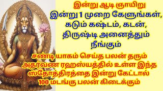 Download Lagu அதர்வண ரஹஸ்யத்தில் உள்ள இந்த ஸ்தோத்திரத்தை இன்று கேட்டால் 100 மடங்கு பலன் கிடைக்கும் MP3 Download Lagu அதர்வண ரஹஸ்யத்தில் உள்ள இந்த ஸ்தோத்திரத்தை இன்று கேட்டால் 100 மடங்கு பலன் கிடைக்கும் MP3