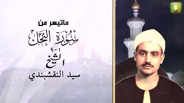 ماتيسر من سورة النحل1_9 الشيخ سيد نقشبندي