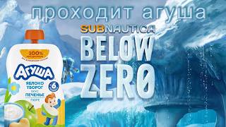 subnautica below zero прохождение агуши