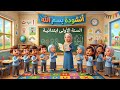 بسم الله التربية الإسلامية السنة أولى إبتدائي