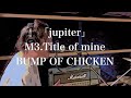 Title of mine / BUMP OF CHICKEN【2002年 メジャー1st ALBUM『jupiter』収録曲】