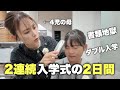 【ダブル入学式】連続入学式だった2日間!書類地獄…小学校入学/高校入学/進級
