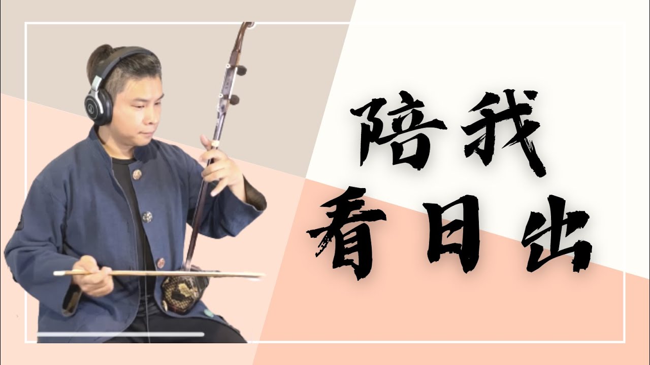 蔡淳佳《陪我看日出》｜Cover by 爪哥