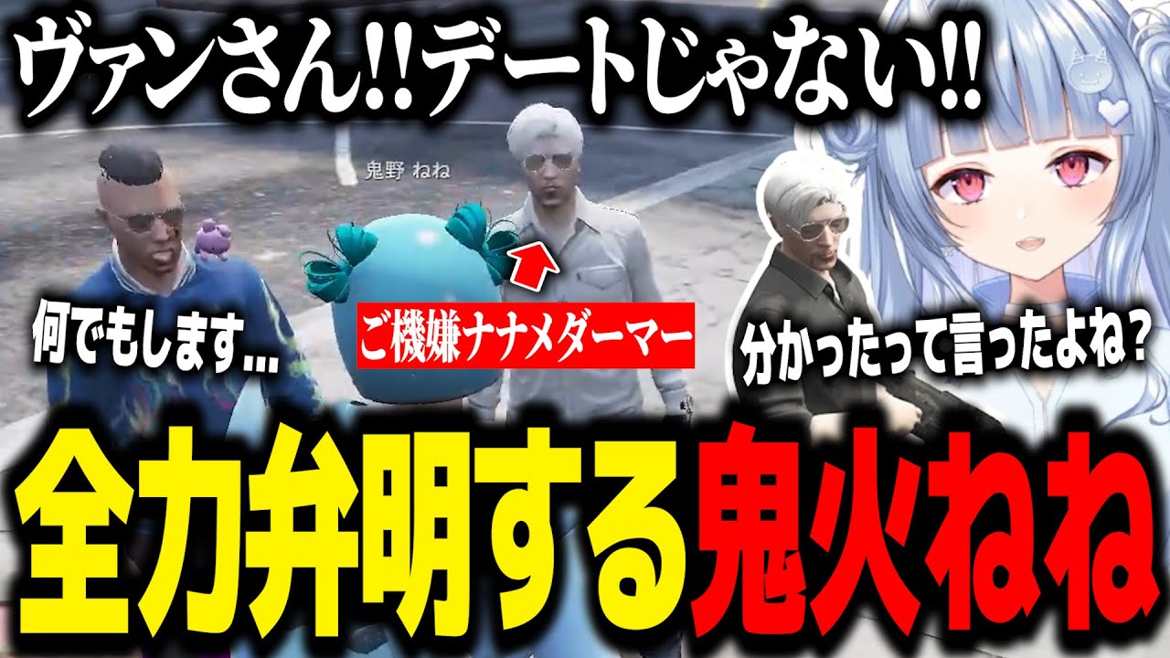 【ストグラ】ヴァンさんとの事故後も鬼火の心を忘れない/初肝試しが普通に怖くてビビる/1番怖いギャングボスについて【鬼野ねね/寧々丸/ヴァンダーマー/切り抜き】