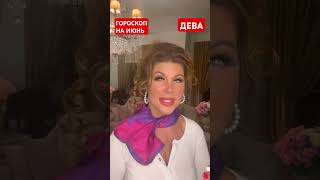 ДЕВА. ГОРОСКОП НА ИЮНЬ