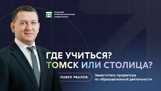 Где учиться: Томск или столица?