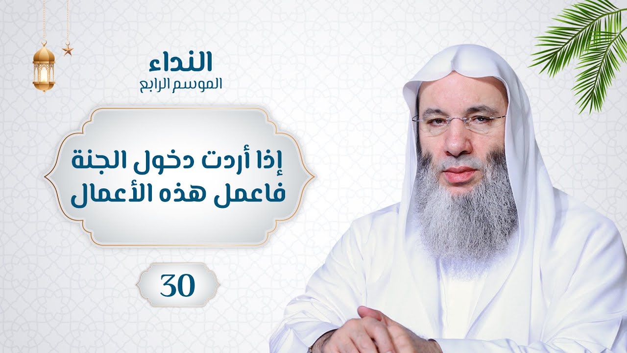 إذا أردت دخول الجنة فاعمل هذه الأعمال 🌙💙 حلقة 30 من برنامج النداء الموسم الرابع | الشيخ د. محمد حسان