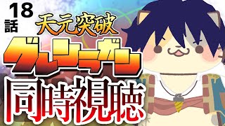 【#天元突破グレンラガン】18話 第2部どーなるの？？？【コメント大歓迎】#同時視聴 #アニメ #懐かしい #00s #アニメ #gurrenlagann #vtuber #むぅたま