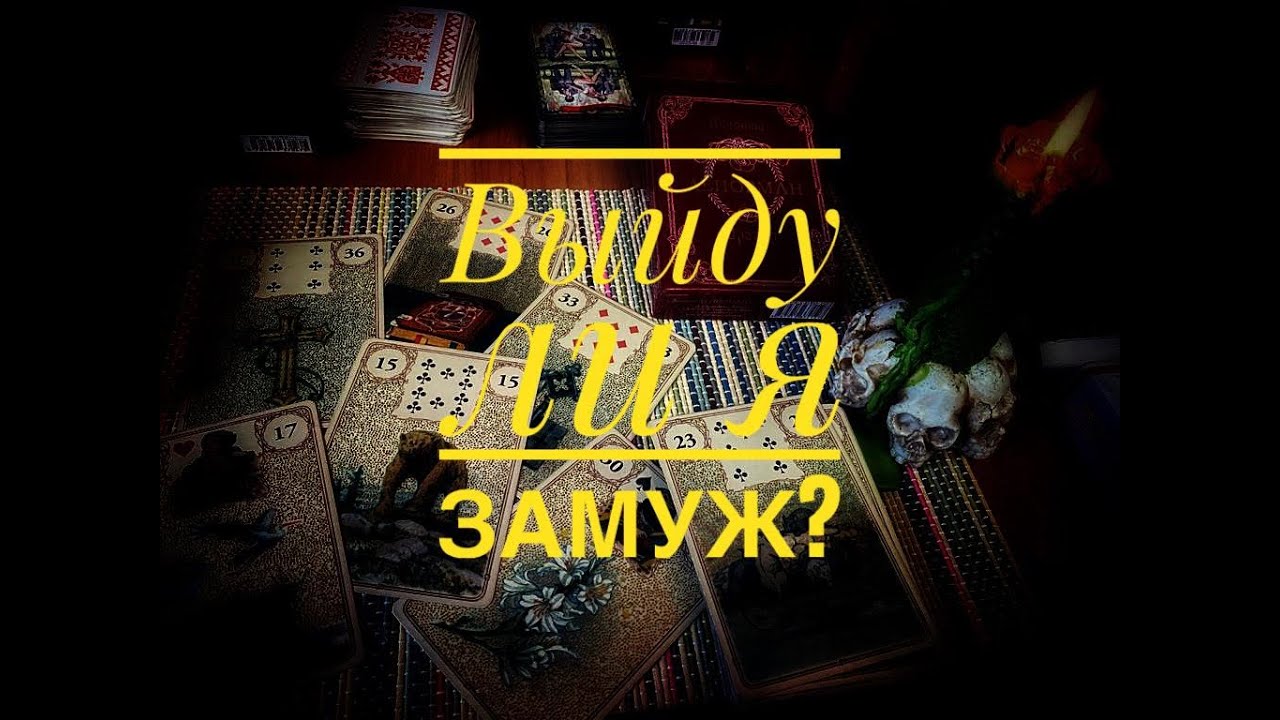Выйду ли я замуж? Что для этого нужно сделать? - YouTube