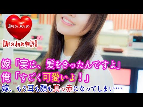 【馴れ初め】嫁「実は、髪をきったんですよ」俺「すごく似合ってる！すごく可愛いよ！」嫁、もう耳も顔も真っ赤になってしまい…【涙・感動の話】『涙あふれて』【感動する話】