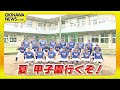 めざせ甲子園！エナジック「ノーサイン野球で新たな歴史を」