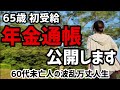 【60代一人暮らし】初年金受給の通帳を公開します【シニア未亡人】