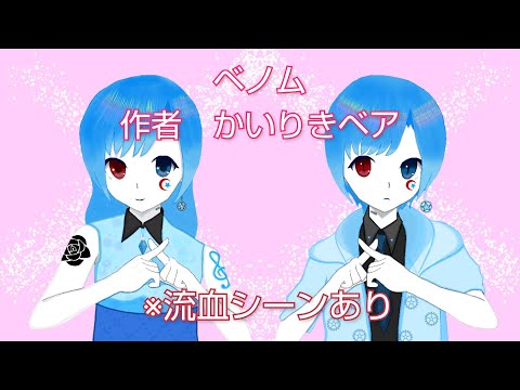 【歌ってみた】ベノムver.星影零