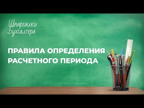Правила определения расчетного периода