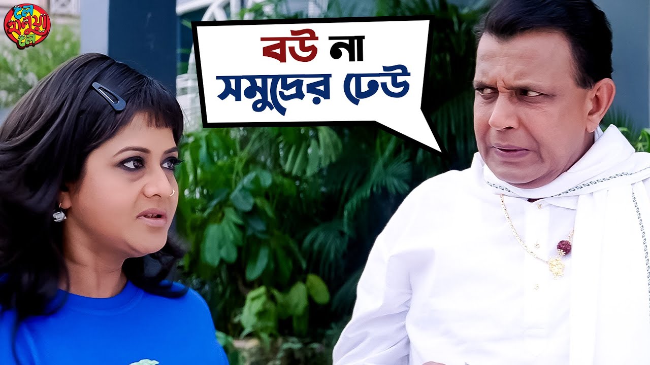 বউকে নিয়ে নাজেহাল? | Le Halua Le | Mithun | Kanchan | Hiran | Paayel | Soham | Movie Scene | SVF