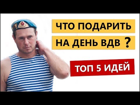 5 ИДЕЙ ПОДАРКОВ
