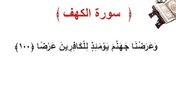 سورة الكهف الأية 100